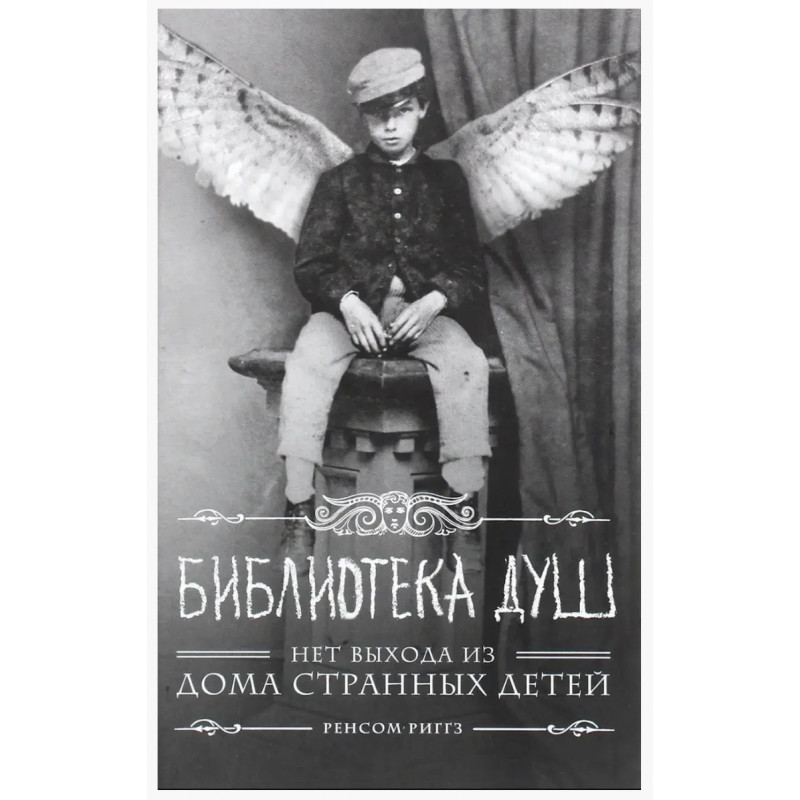 Библиотека душ - Ренсом Риггз (мягкий переплет)