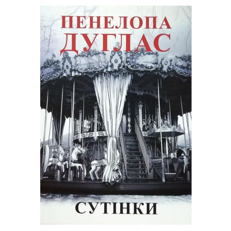 Сутінки - Дуглас П. (м'яка обкладинка)