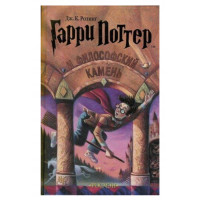 Гарри Поттер и философский камень Книга 1 - Дж. К. Ролинг (твердый переплет)