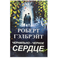 Чернильно черное сердце	- Роберт Гэлбрэйт (мягкий переплет)