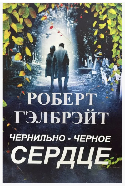 Чернильно черное сердце	- Роберт Гэлбрэйт (мягкий переплет)