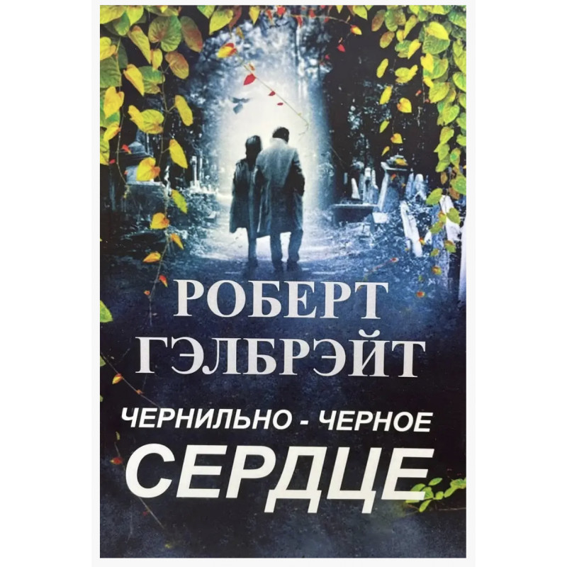 Чернильно черное сердце	- Роберт Гэлбрэйт (мягкий переплет)