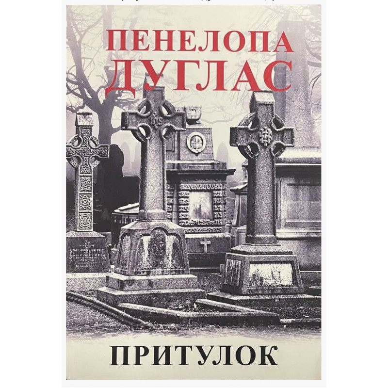 Притулок - Дуглас П.(м'яка обкладинка)