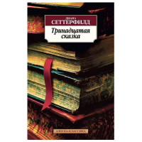 Тринадцатая сказка	- Сеттерфилд Д. (мягкий переплет)
