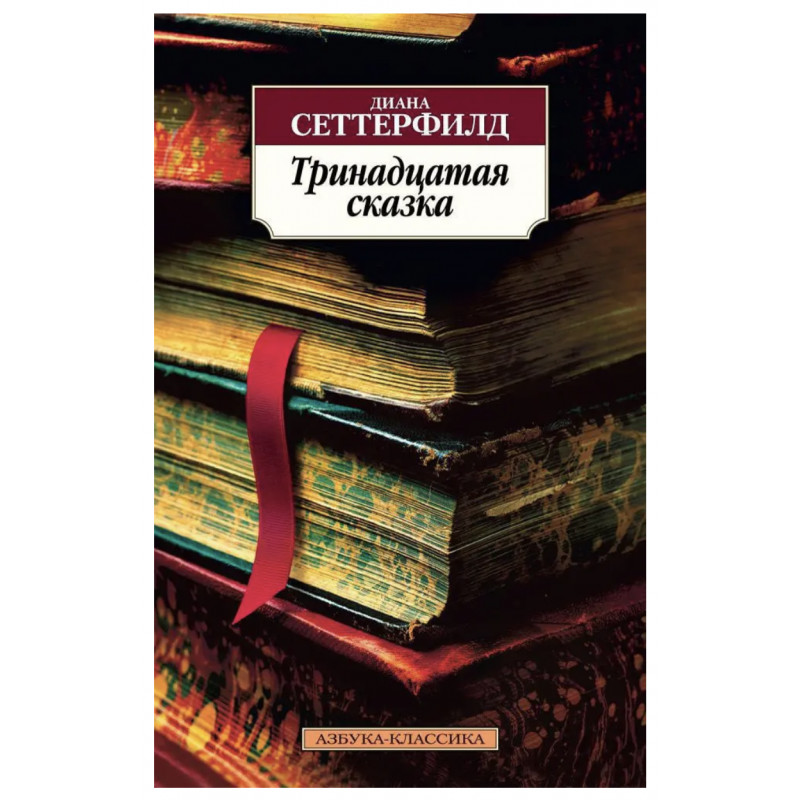 Тринадцатая сказка	- Сеттерфилд Д. (мягкий переплет)