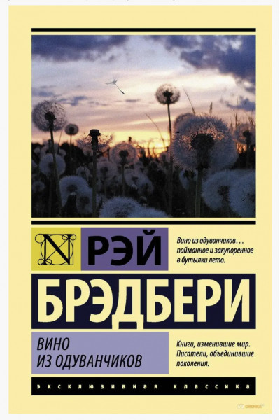 Вино из одуванчиков - Рей Брэдбери	(ЭК мягкий переплет)