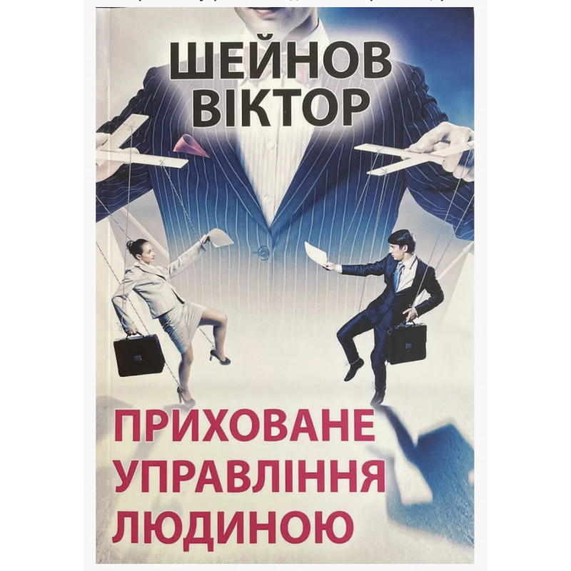 Приховане управління людиною - Шейнов (м'яка обкладинка)