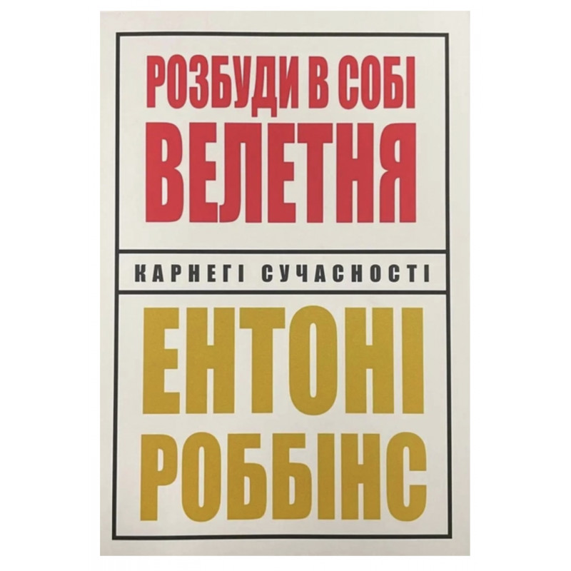 Розбуди в собі велетня - Роббінс (укр мова м'яка палітурка)