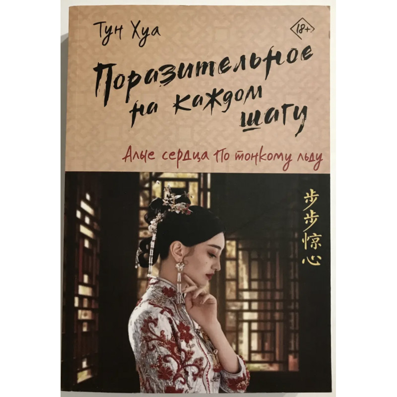 Алые сердца По тонкому льду	- Хуа Тун	(2ч. мягкий переплет)