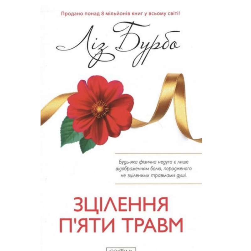Зцілення п'яти травм - Ліз Бурбо (укр мова м'яка обкладинка)
