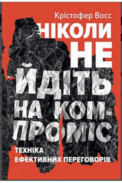 Ніколи не йдіть на компроміс - Восс Кріс,Тал Рез (укр мова м'яка обкладинка)