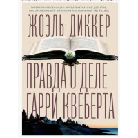 Правда о деле Гарри Квеберта	- Диккер Жоэль (мягкий переплет)