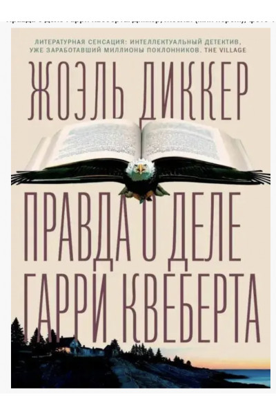 Правда о деле Гарри Квеберта	- Диккер Жоэль (мягкий переплет)