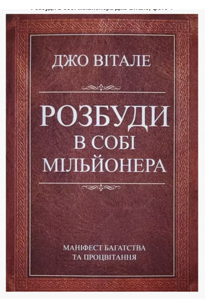 Розбуди в собі мільйонера	- Вітале Джо	(укр мова м'яка обкладинка)