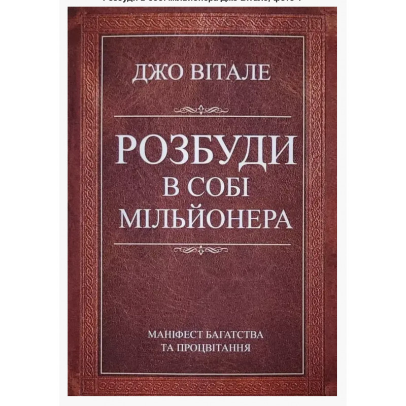 Розбуди в собі мільйонера	- Вітале Джо	(укр мова м'яка обкладинка)