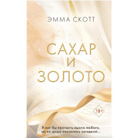Сахар и золото - Скотт Эмма (мягкий переплет)