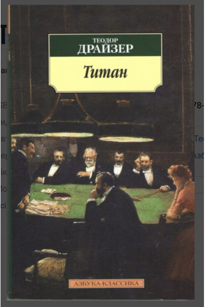 Титан - Драйзер Т. (мягкий переплет)