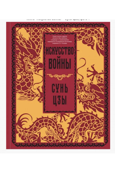 Искусство войны - Сунь-Цзы (мягкий переплет)
