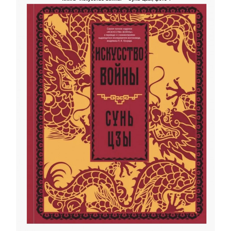 Искусство войны - Сунь-Цзы (мягкий переплет)