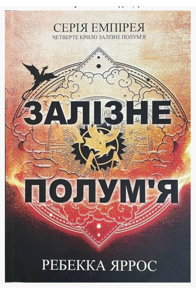 Залізне полумя - Ребекка Яррос (м'яка обкладинка)