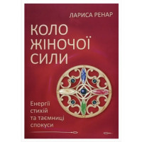 Коло жіночої сили - Ренар Лариса (мʼяка палітурка)