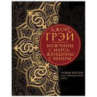 Мужчины с Марса женщины с Венеры	- Джон Грэй (мягкий переплет)