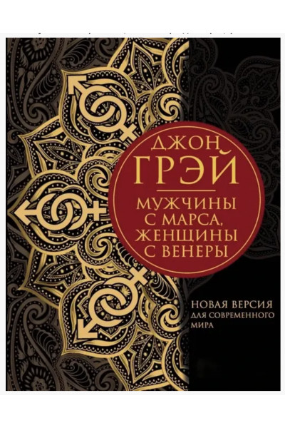 Мужчины с Марса женщины с Венеры	- Джон Грэй (мягкий переплет)