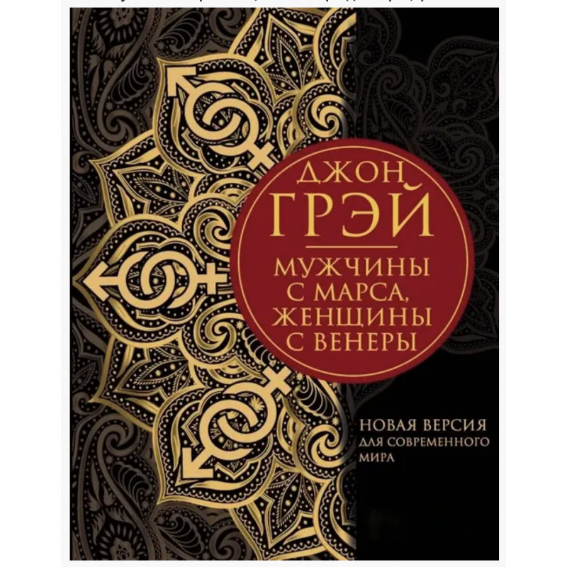 Мужчины с Марса женщины с Венеры	- Джон Грэй (мягкий переплет)
