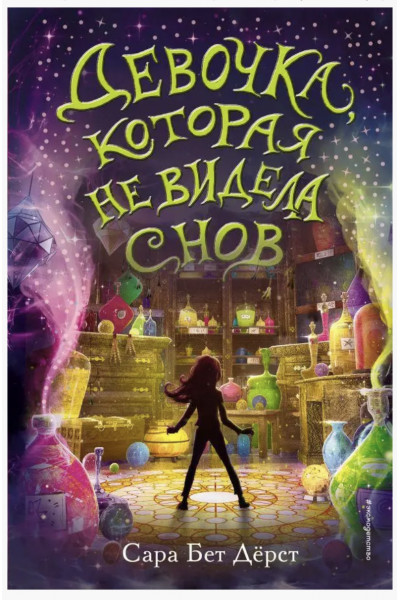Девочка которая не видела снов - Сара Бет Дёрст (мягкий переплет)