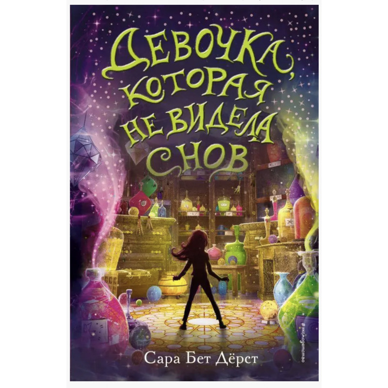 Девочка которая не видела снов - Сара Бет Дёрст (мягкий переплет)