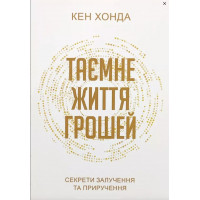 Таємне життя грошей - Кен Хонда (мʼяка палітурка)