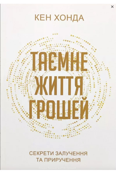 Таємне життя грошей - Кен Хонда (мʼяка палітурка)