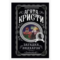 Загадка Эндхауза - Агата Кристи (мягкий переплет)