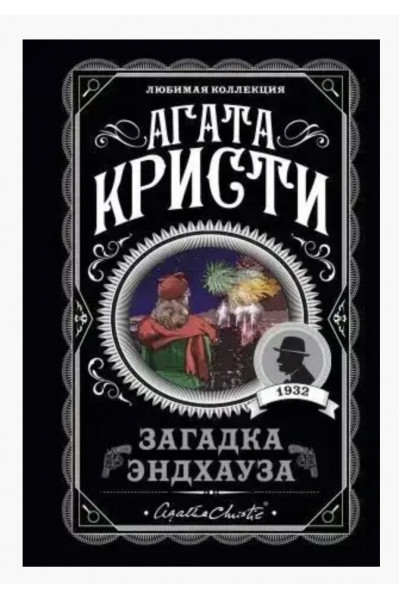 Загадка Эндхауза - Агата Кристи (мягкий переплет)