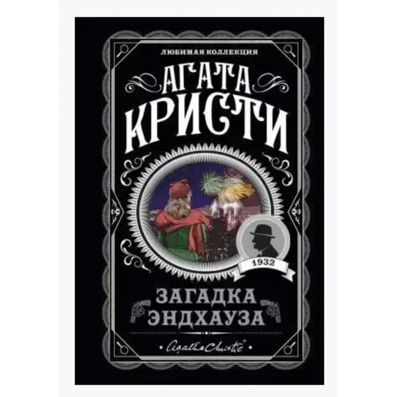 Загадка Эндхауза - Агата Кристи (мягкий переплет)
