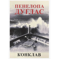 Конклав - Пенелопа Дуглас (укр мова)
