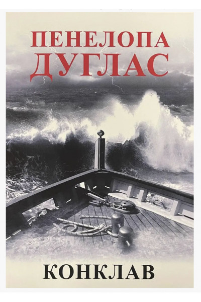 Конклав - Пенелопа Дуглас (укр мова)
