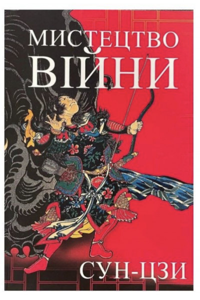 Мистецтво війни - Сунь-Цзи (м'яка палітурка укр мова)