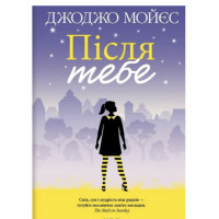 Після тебе - Мойес Дж. (м'яка обкладинка)