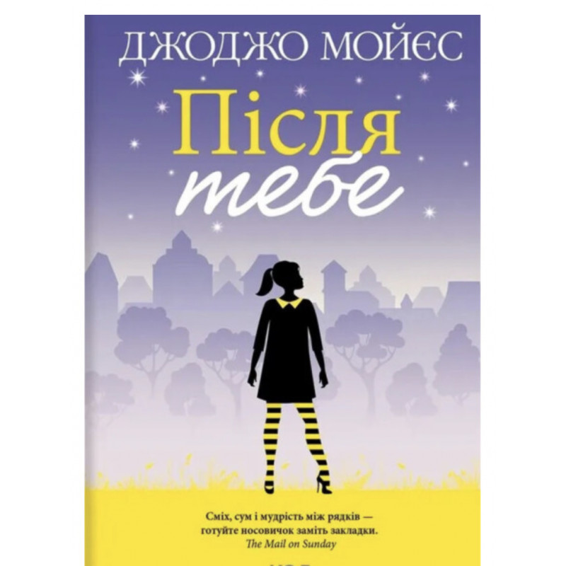Після тебе - Мойес Дж. (м'яка обкладинка)