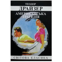 Американська трагедія - Драйзер Теодор (м'яка обкладинка)
