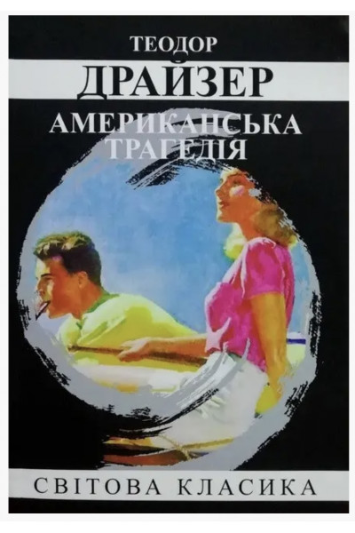 Американська трагедія - Драйзер Теодор (м'яка обкладинка)