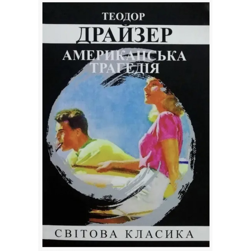 Американська трагедія - Драйзер Теодор (м'яка обкладинка)