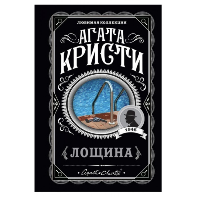 Лощина	- Агата Кристи (мягкий переплет)