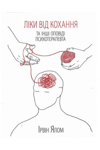 Ліки від кохання - Ірвін Ялом (м'яка обкладинка)
