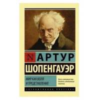 Мир как воля и представление - Шопенгауэр А.	(ЭК мягкий переплет)