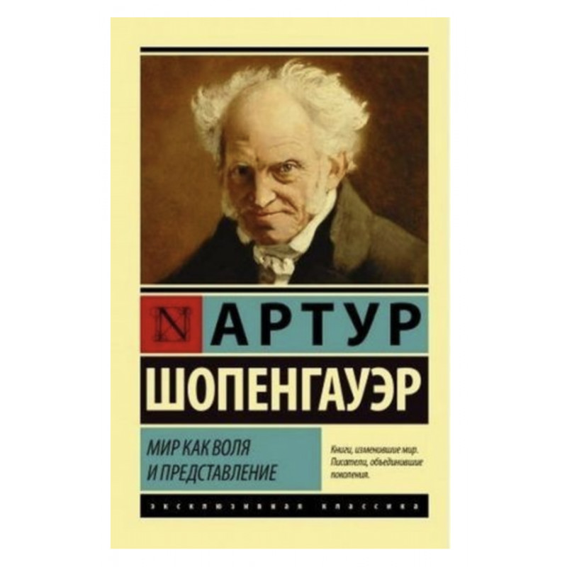 Мир как воля и представление - Шопенгауэр А.	(ЭК мягкий переплет)