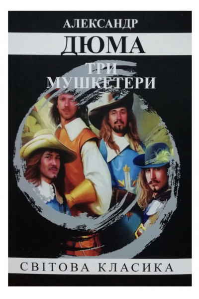 Три мушкетери - Александр Дюма (мʼяка українська мова)