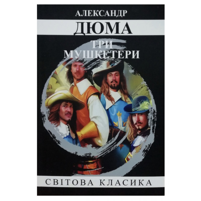 Три мушкетери - Александр Дюма (мʼяка українська мова)