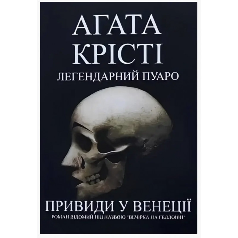 Легендарний Пуаро Привиди у Венеції - Агата Крісті (м'яка обкладинка)